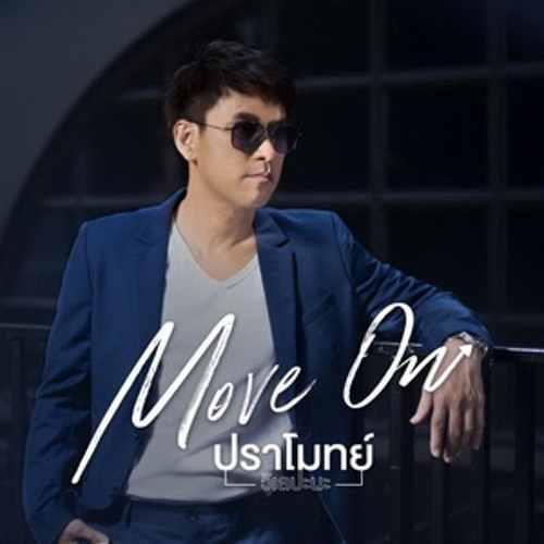 03 MOVE ON - ปราโมทย์ วิเลปะนะ