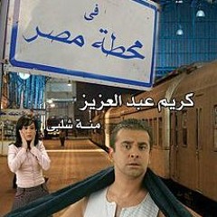 جت بظروفها ايهاب توفيق من فيلم فى محطة مصر 2006