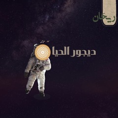 ديجور الحياة