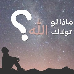 ماذا لو تولاك الله ؟ | الشيخ محمد سعد الشرقاوي