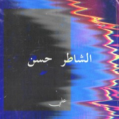 Layztheali - Good boy Hassan | علي الكسول - الشاطر حسن [ Official Audio ]