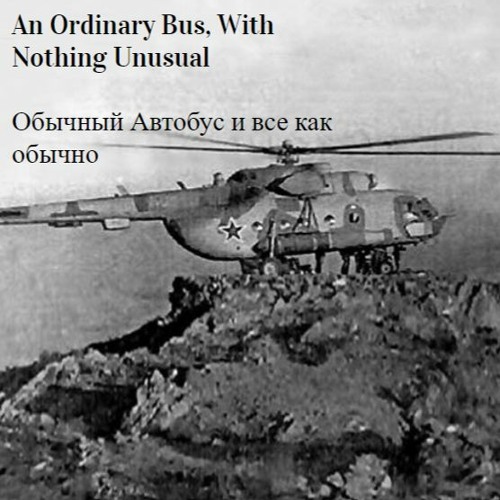 An Ordinary Bus With Nothing Unusual/Обычный Автобус и все как обычно