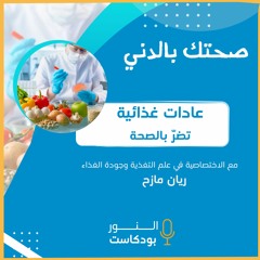 صحتك بالدني | عادات غذائية تضر بالصحة