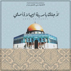 زهرة المدائن- ناي البرغوثي لأجلك يا مدينة الصلاة اصلي #القدس