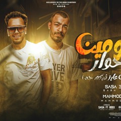 #مهرجانات ٢٠٢٢ مهرجان كل يومين فى حوار غناء محمود بوكس &صاصا عوف