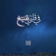 في قلبي بقيع