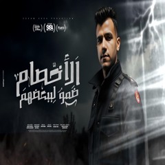 كليب الاخصام ضمو لبعضيهم ( انا مبخفش و اخاف من ايه ) عصام صاصا الكروان - توزيع كيمو الديب