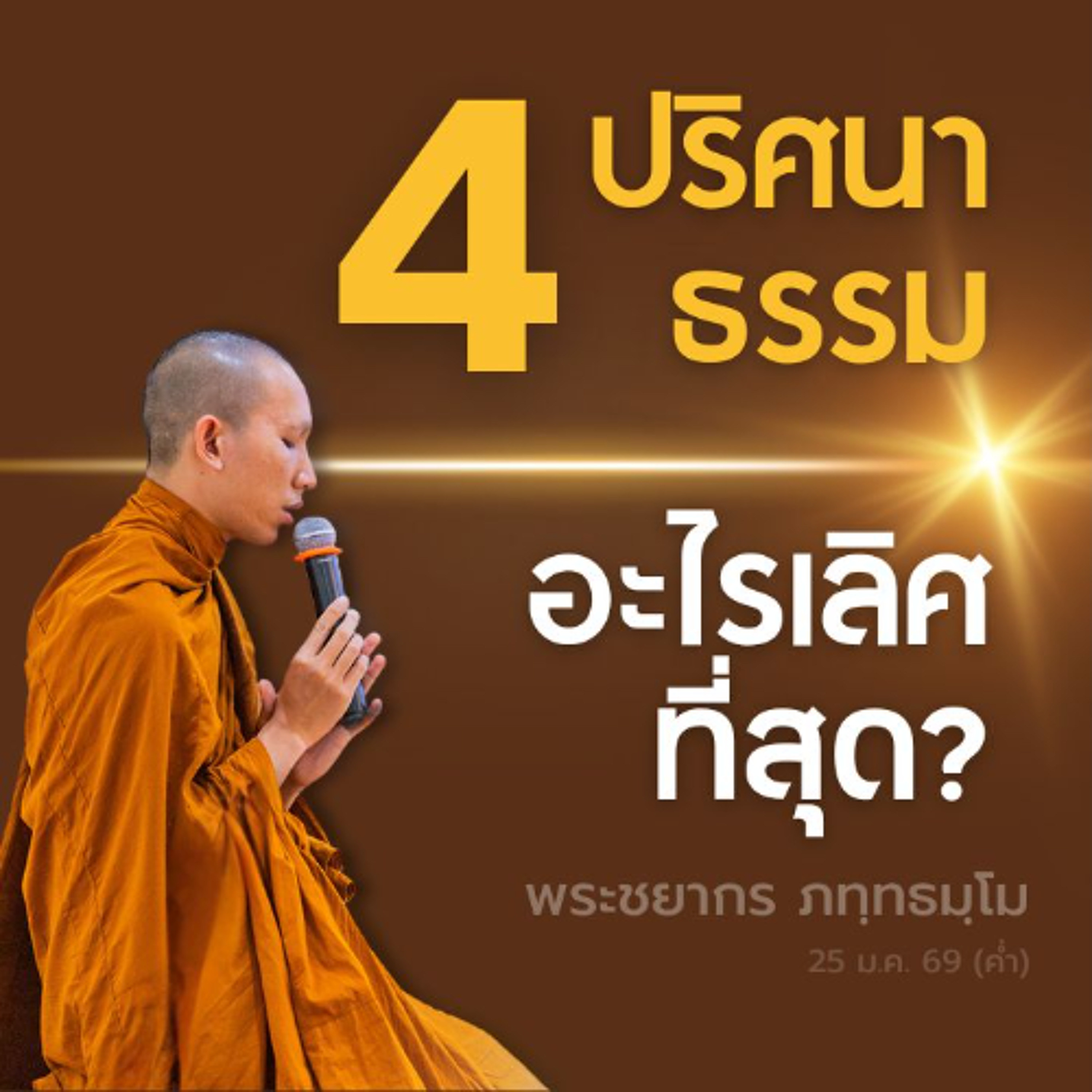 ทานใด · รสใด · ความยินดีใด · เป็นสิ่งอันเลิศที่สุด? | พระชยากร ภทฺทธมฺโม | 25 ม.ค. 69 (ค่ำ)