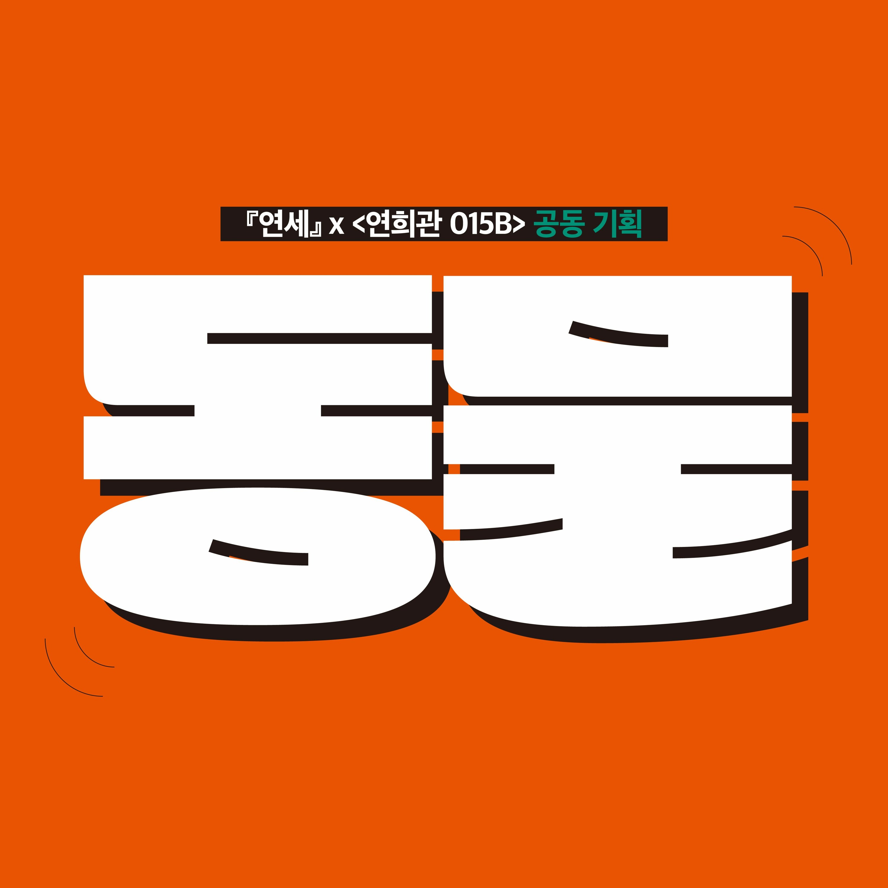 5. 《연세》 X 《015B》 공동 기획 동물 動物 _DJ모래, DJ소랑, DJ꾸물, DJ우연, DJ채채X편집장 유자, 기고자 도요, 수습편집위원 케찹 episode artwork