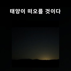태양이 떠오를 것이다