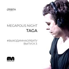 TAGA - #ВЫХОДИМНАОРБИТУ vol.3