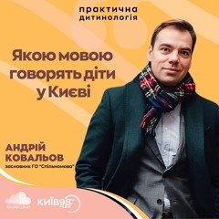 АНДРІЙ КОВАЛЬОВ: ЯКОЮ МОВОЮ ГОВОРЯТЬ ДІТИ У КИЄВІ