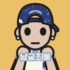 남궁죄불