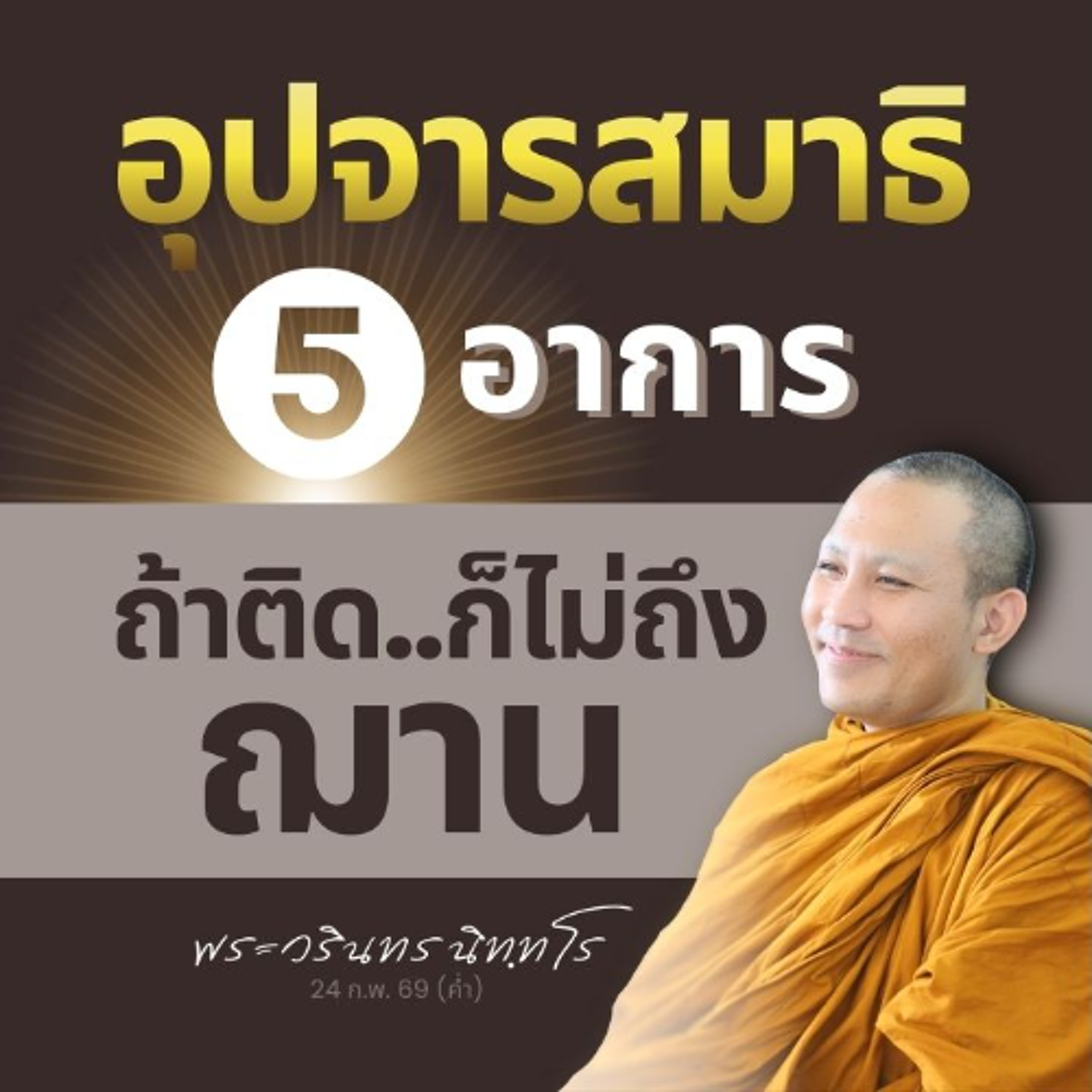 รู้จักสภาวธรรมในสมาธิ ที่อาจทำให้เข้าใจผิด คิดว่าเป็น..ฌาน | พระวรินทร นิทฺทโร | 24 ก.พ. 69 (ค่ำ)