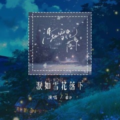 云汐 - 泪如雪花落下「我的泪 像片片雪花 纷纷落下」【動態歌詞/Lyrics Video】#云汐 #泪如雪花落下 #動態歌詞
