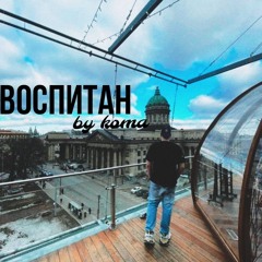 Воспитан
