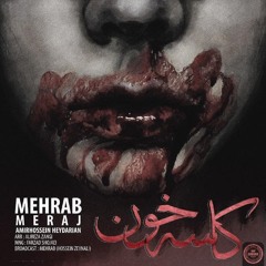 Mehrab - Kaseh Khon (feat. Meraj & Amirhossein Heydarian) | OFFICIAL TRACK  مهراب - کاسه خون