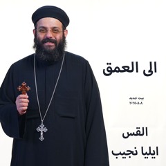 الى العمق - القس ايليا نجيب -8-8-2025 بيت جديد