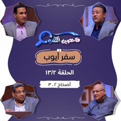 برنامج فاحصين الكتب - سفر أيوب - أصحاحات ٢، ٣ - الحلقة رقم ٩٦٣