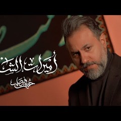 أميرات الشام | حسين فيصل | 2025