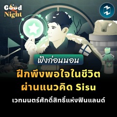 ฝึกพึงพอใจในชีวิตผ่านแนวคิด Sisu เวทมนตร์ศักดิ์สิทธิ์แห่งฟินแลนด์ #ฟังก่อนนอน | Good Night EP.6