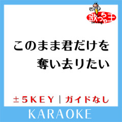 このまま君だけを奪い去りたい+3Key(原曲歌手:DEEN)