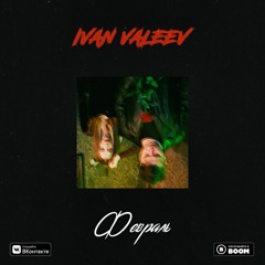 IVAN VALEEV — Февраль