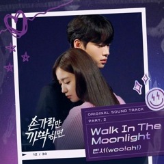 민서 – Walk In The Moonlight [손가락만 까딱하면 OST Part 2] .mp3