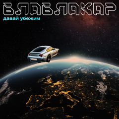 Блаблакар