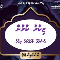 01_Zikuru Kurun_Ustadh Mohammed Rifadh