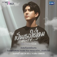 เป็นเธอใช่ไหม (Have I Found) Ost.Vice Versa รักสลับโลก - Sea Tawinan