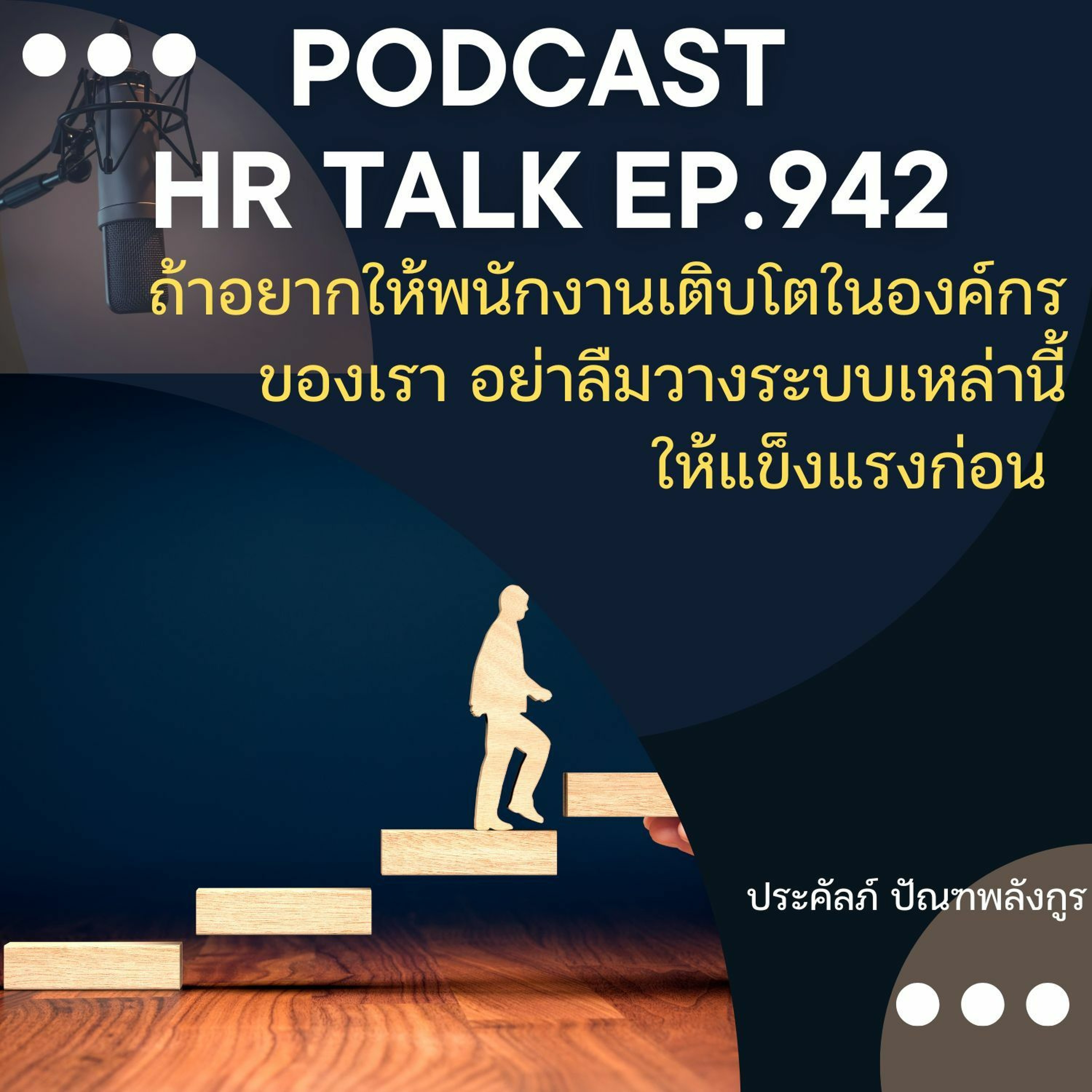 EP. 942: ถ้าอยากให้พนักงานเติบโตในองค์กรของเรา อย่าลืมวางระบบเหล่านี้ให้แข็งแรงก่อน episode artwork