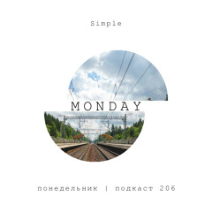 Simple - (понедельник | подкаст 206)