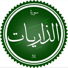 ‎⁨سورة الذاريات⁩
