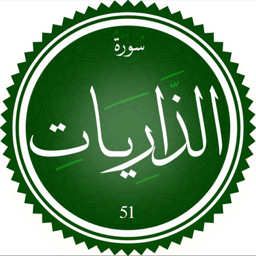 ‎⁨سورة الذاريات⁩