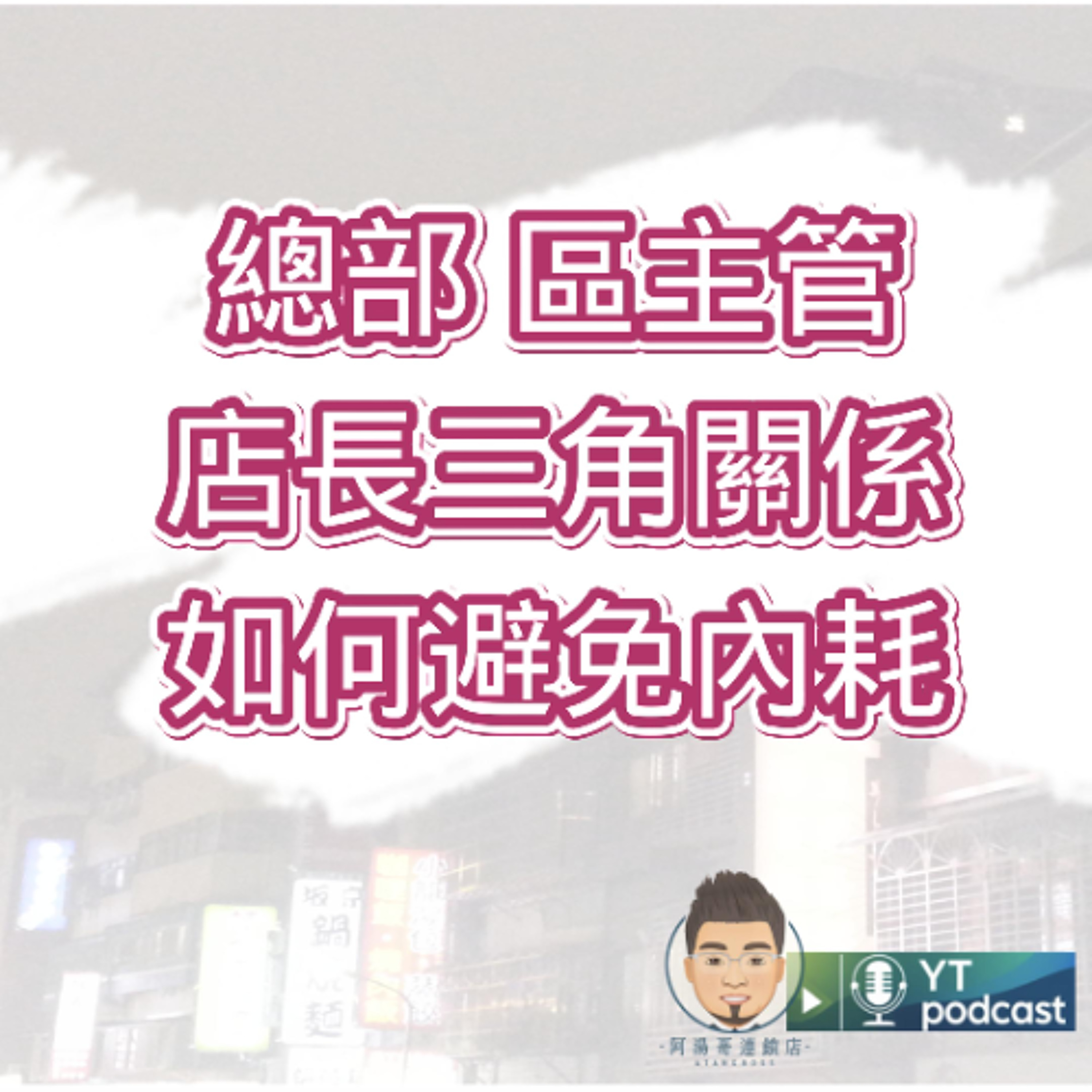 第4集 總部、區主管、店長三角關係如何避免內耗？ episode artwork