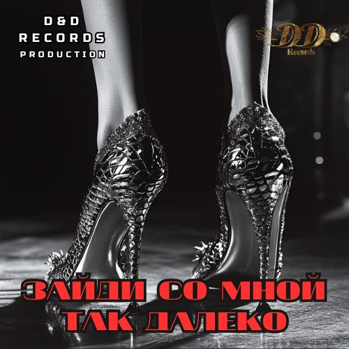 Зайди со мной так далеко