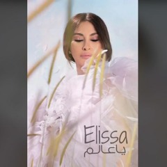 Elissa - Ya Aalem | اليسا - يا عالم