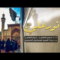 نور علي ظاهر يلمع - لأم عمرو - حسن و عمار العامر