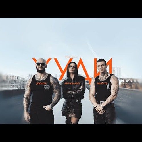 Джиган, Artik & Asti, NILETTO - Худи (ПРЕМЬЕРА КЛИПА 2024)