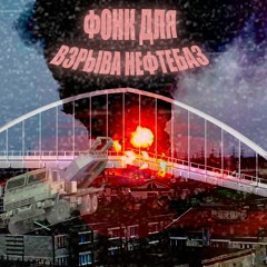 ФОНК ДЛЯ ВЗРЫВА НЕФТЕБАЗ (w/ INXFLAXRE, h3llblade, sofeykoo, Fragility) ALL PLATFORMS!!!!