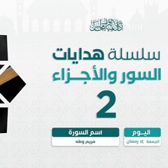هدايات السور و الأجزاء  2| سورة آل عمران