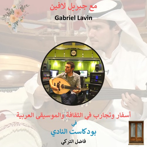 ح61:  الأستاذ الأمريكي جبريل لافين، الموسيقي والباحث وعاشق الثقافة والموسيقى العربية .