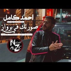 Ahmed Kamel - Your Photo In Frame أحمد كامل صورتك فى برواز