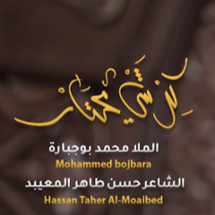 كل شي محتار | محمد بوجبارة