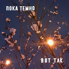 Вот так