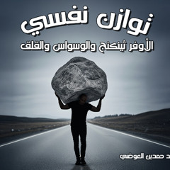 توازن نفسي 03 |  الثلاثية المرهقة "القلق - التفكير الزائد - الوسواس القهري" | د. أحمد حمدين العوضي