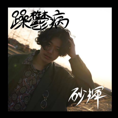 03ドクターペッパー ft. Bishop アクトDogg(prod.OHMYGENIE)