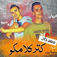 مهرجان كتر كلامكو - حبيشه الكروان و حمو كامل توزيع مصاصه بروو