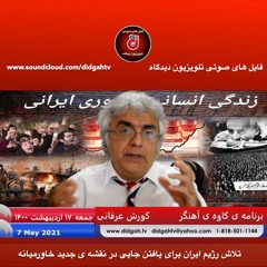 برنامه ی کاوه ی آهنگر- تلاش رژيم ایران برای یافتن جایی در نقشه ی جدید خاورمیانه